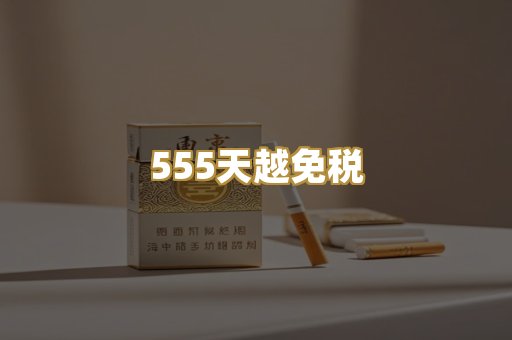 555天越免税