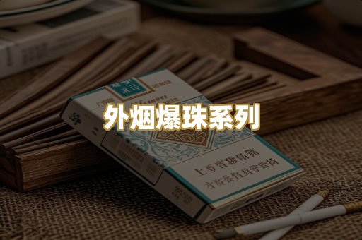 外烟爆珠系列